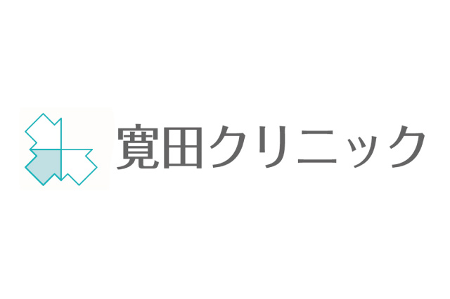 寛田クリニック