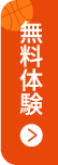 無料体験はこちら