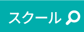 スクール一覧