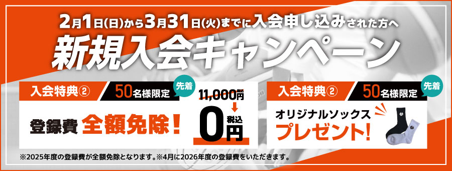 入会キャンペーン実施中