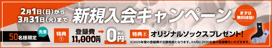 入会キャンペーン実施中！３月末まで