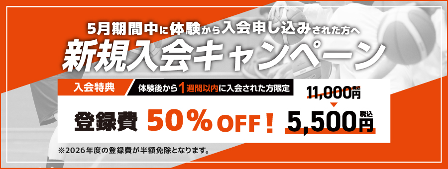 入会キャンペーン実施中！5月末まで