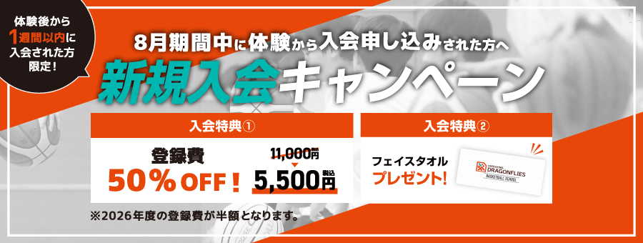 入会キャンペーン実施中！8月末まで