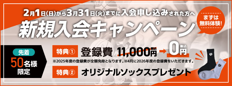 入会キャンペーン実施中！３月末まで